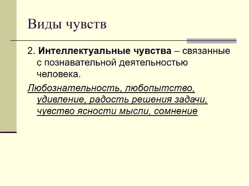 Виды чувств 2. Интеллектуальные чувства – связанные с познавательной деятельностью человека. Любознательность, любопытство, удивление,